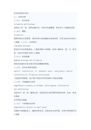 农田水利技术术语