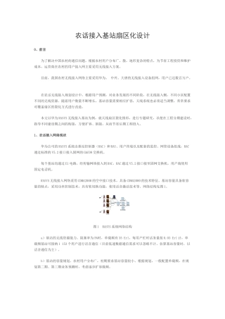 农话接入基站扇区化设计