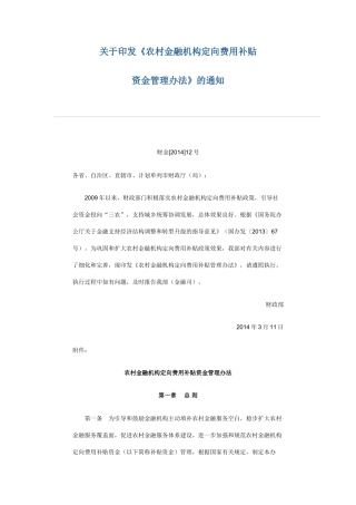 农村金融机构定向费用补贴财金2014年12号