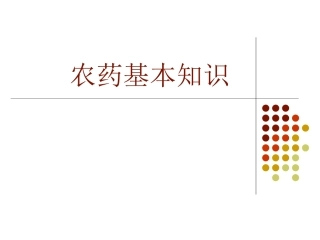 农药基本知识