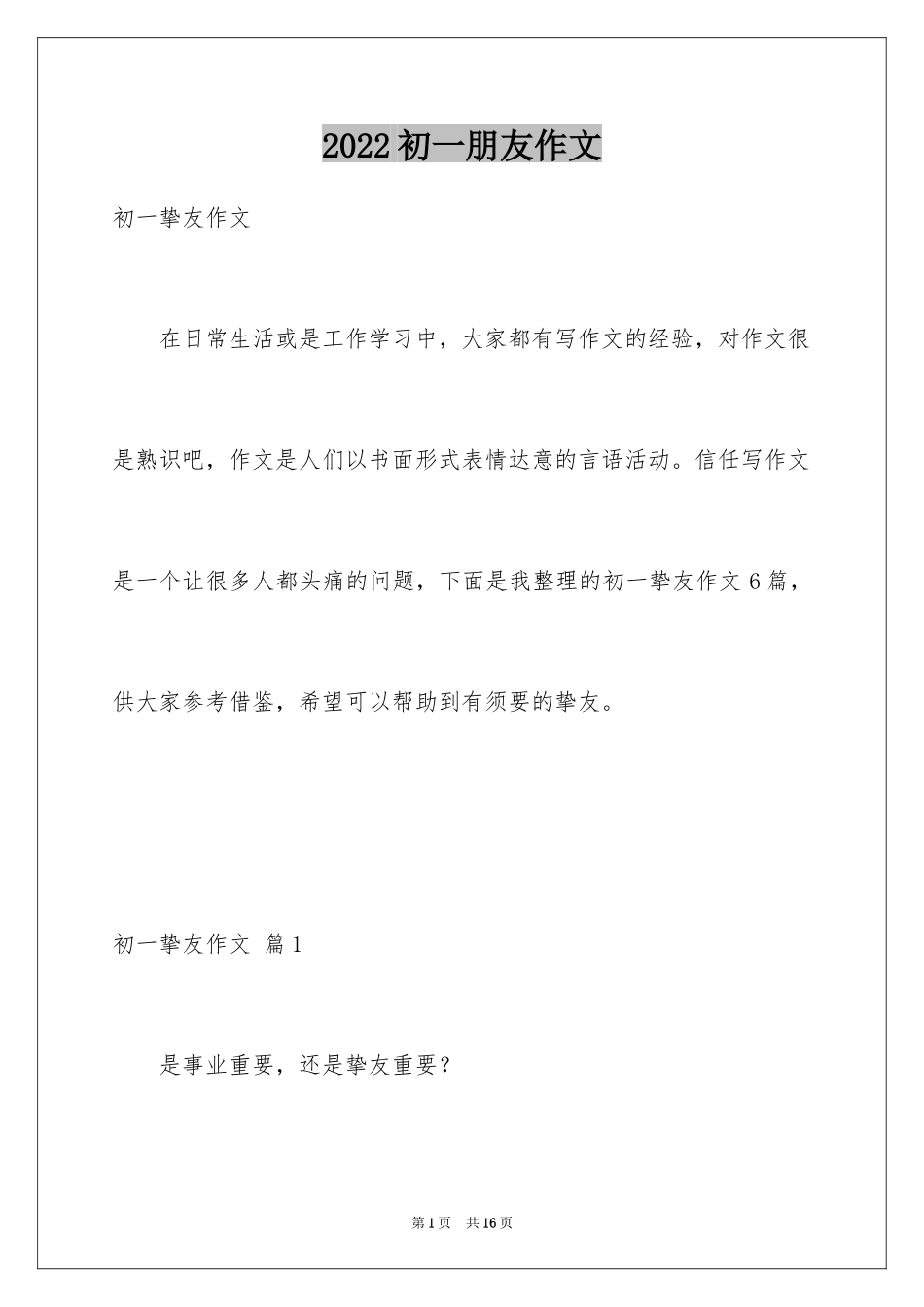 2024初一朋友作文_81_第1页