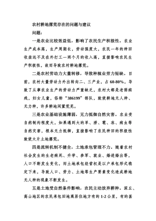 农村耕地撂荒存在的问题与建议