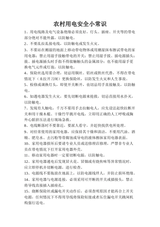 农村用电安全小常识