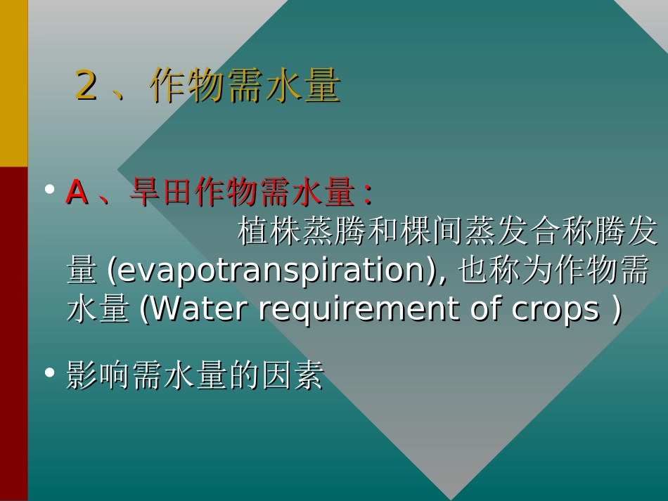 农田水利学作物需水量与灌溉水量_第2页
