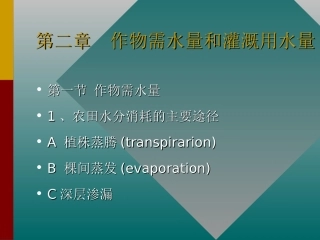 农田水利学作物需水量与灌溉水量