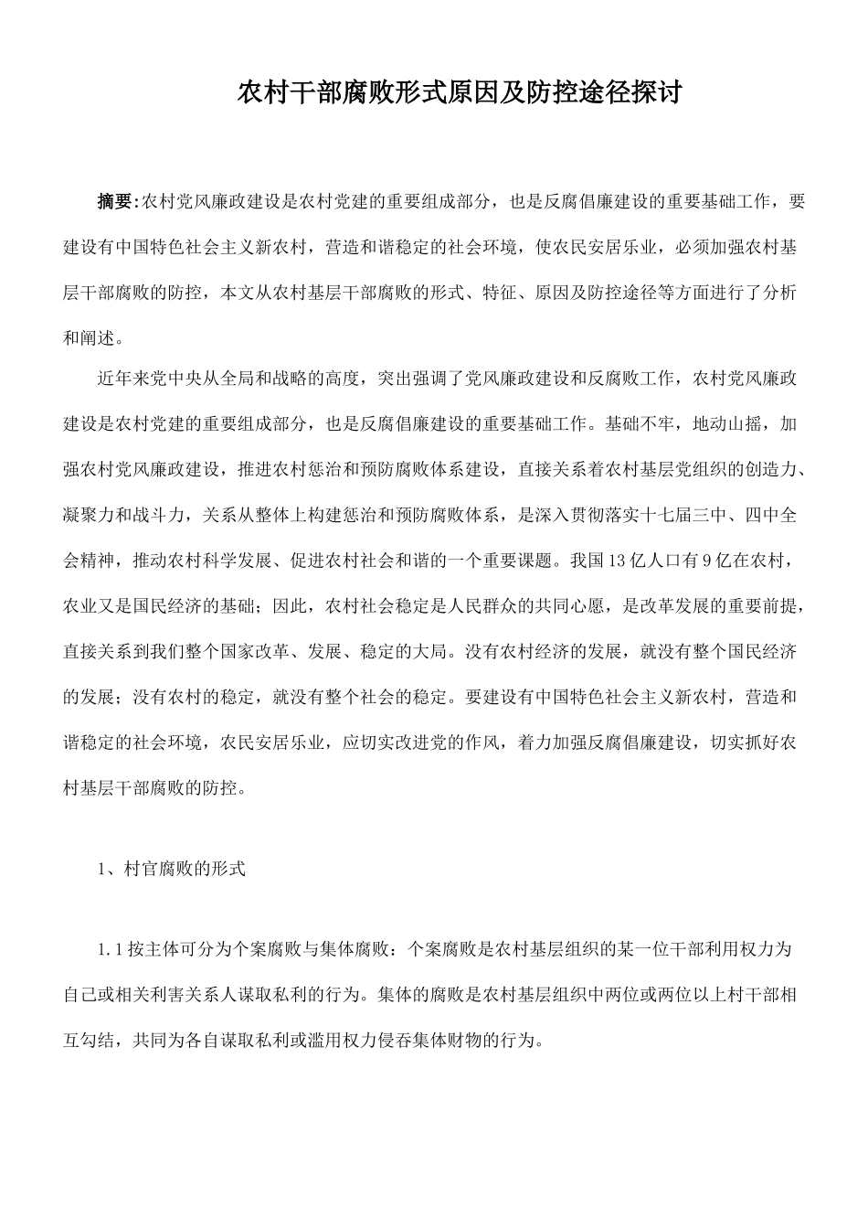 农村干部腐败形式原因及防控途径探讨_第1页