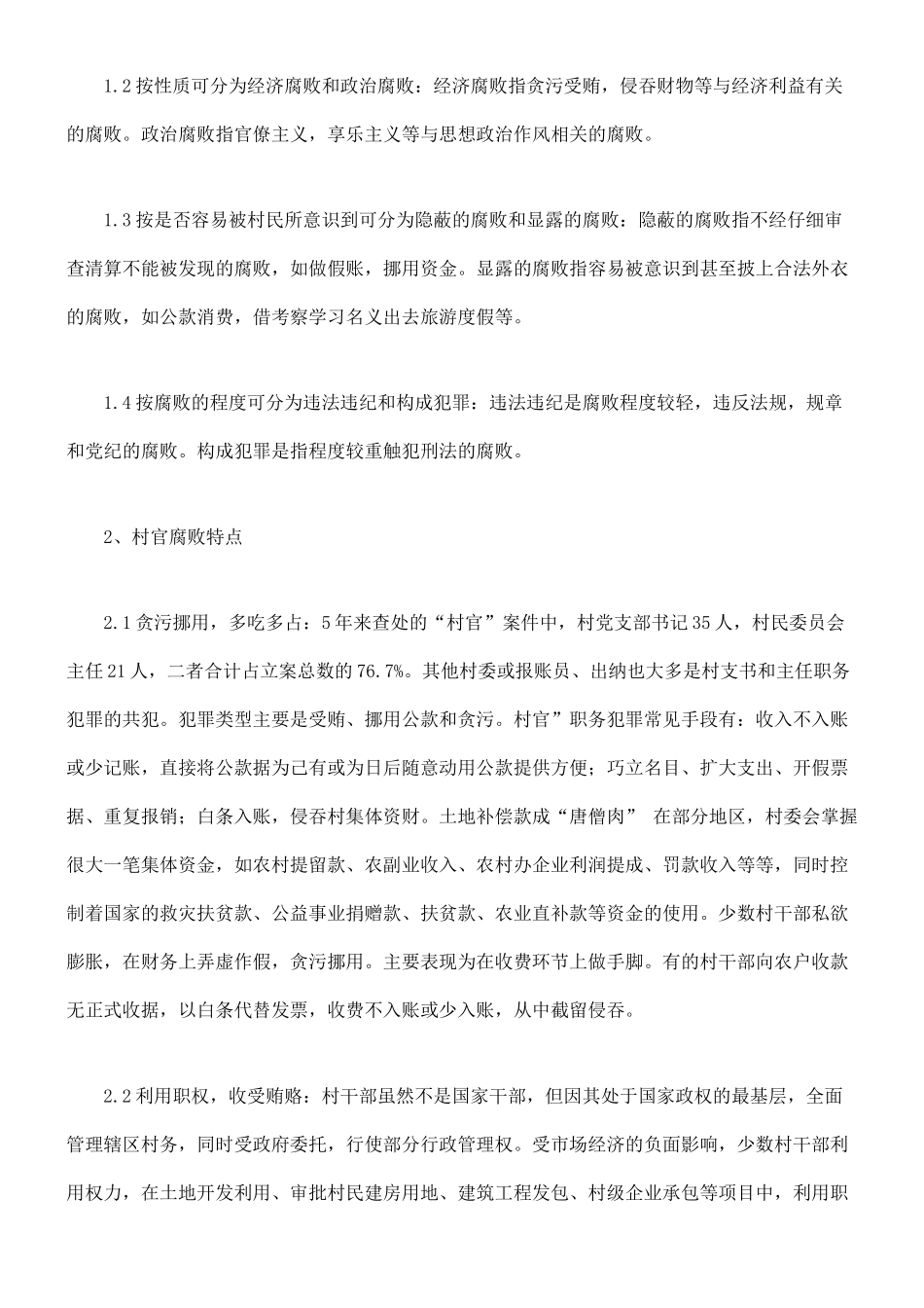 农村干部腐败形式原因及防控途径探讨_第2页