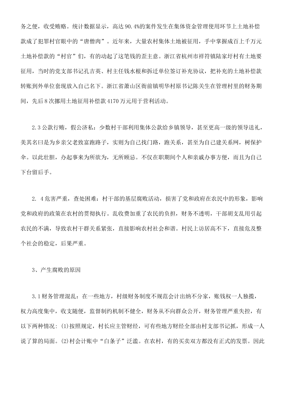 农村干部腐败形式原因及防控途径探讨_第3页