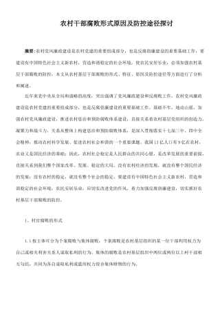 农村干部腐败形式原因及防控途径探讨