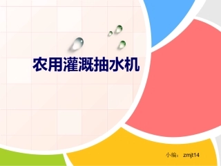 农用灌溉抽水机