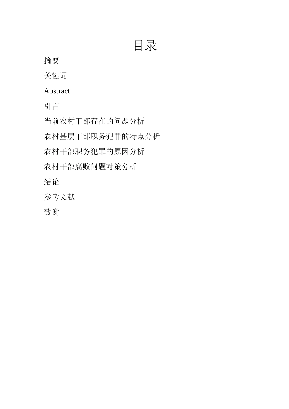 农村干部腐败问题探讨和对策分析_第2页