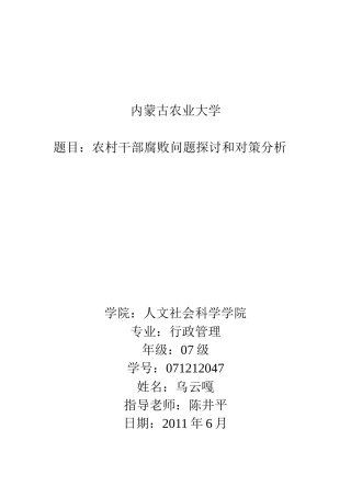 农村干部腐败问题探讨和对策分析