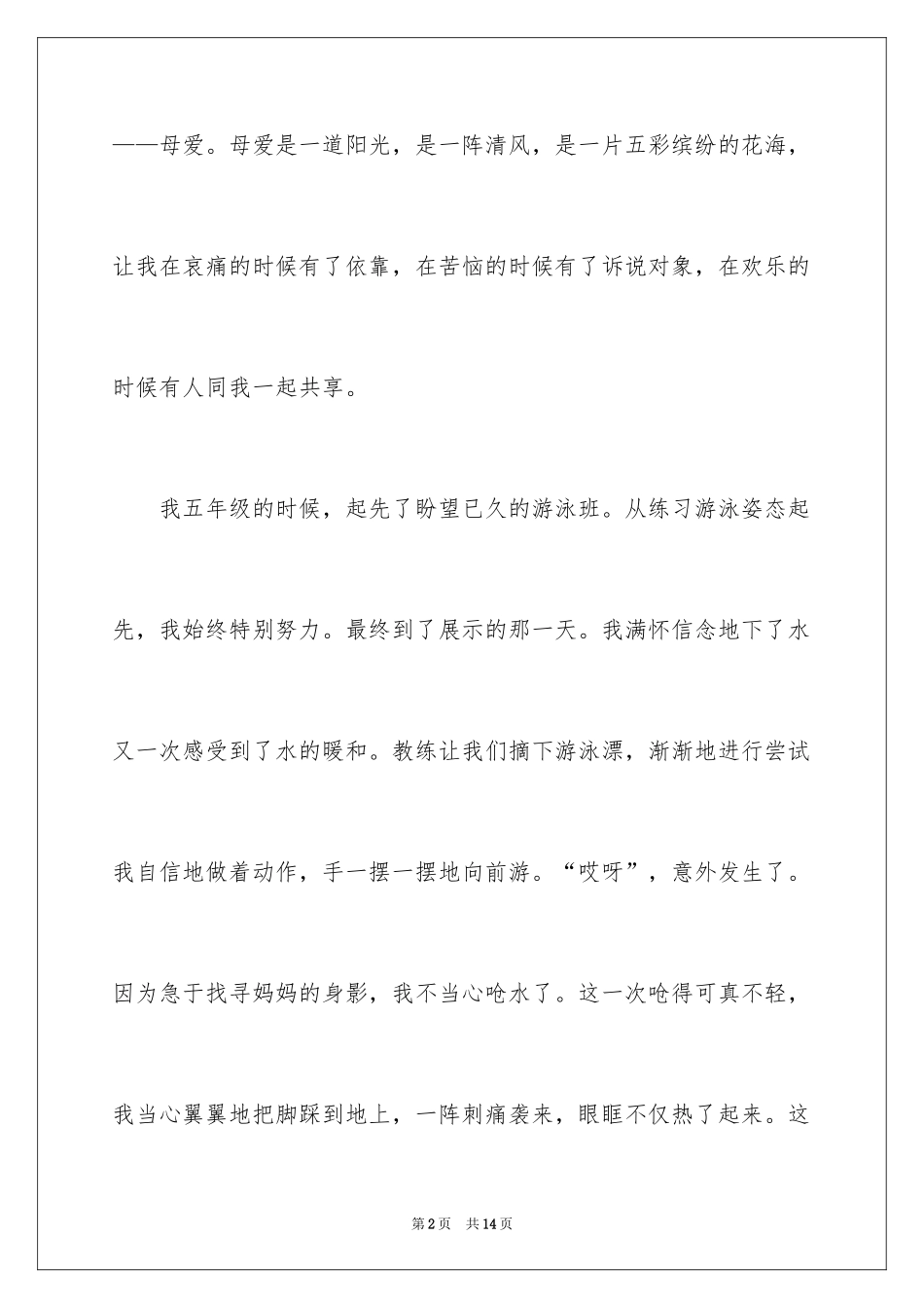 2024初一母爱作文_103_第2页