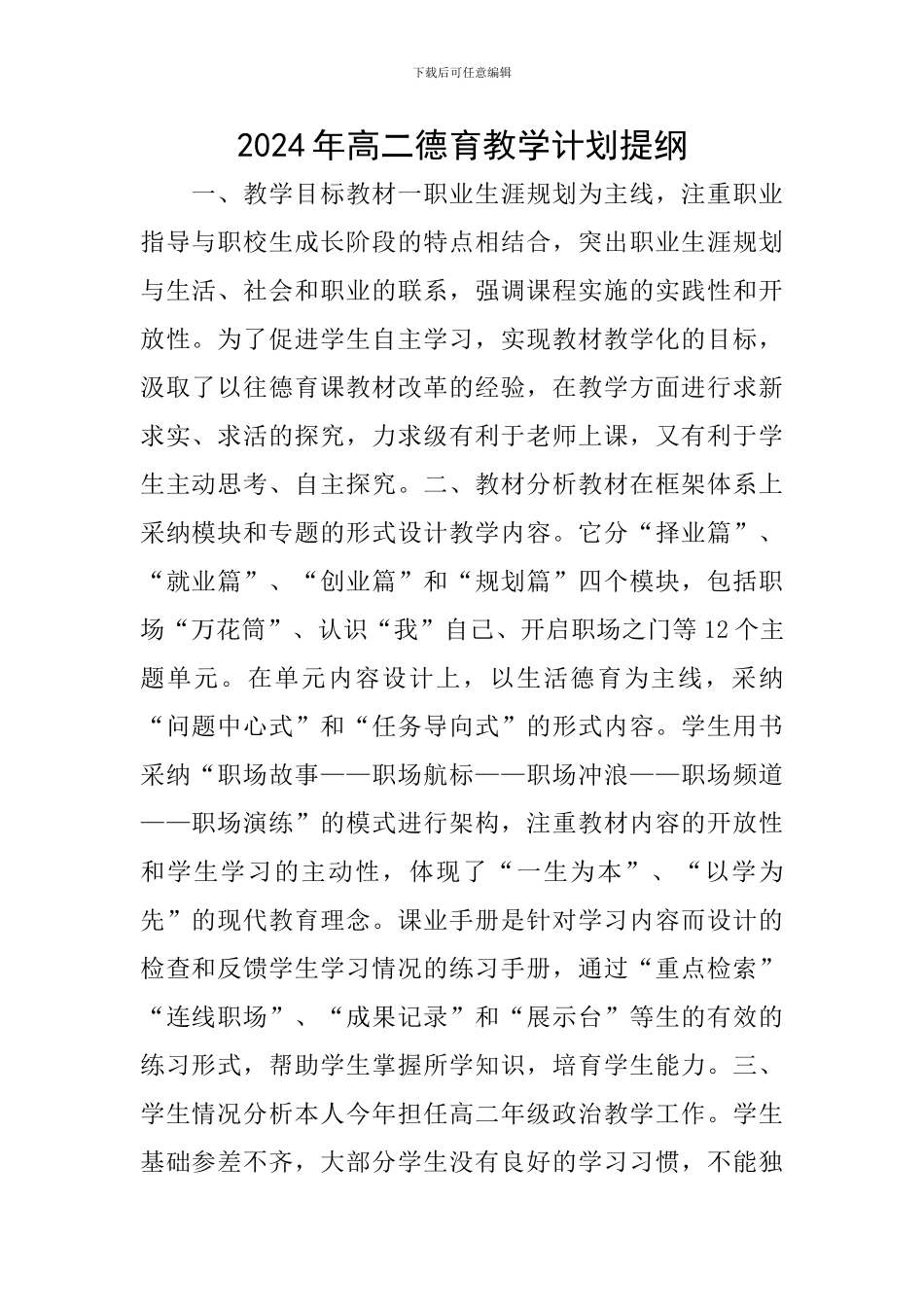 2024年高二德育教学计划提纲_第1页