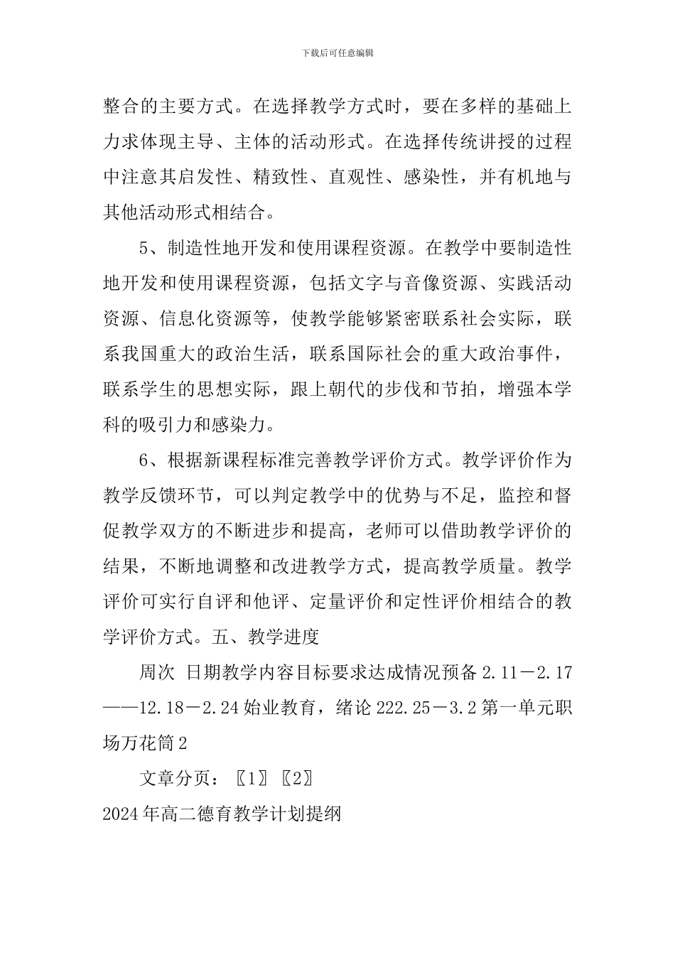 2024年高二德育教学计划提纲_第3页