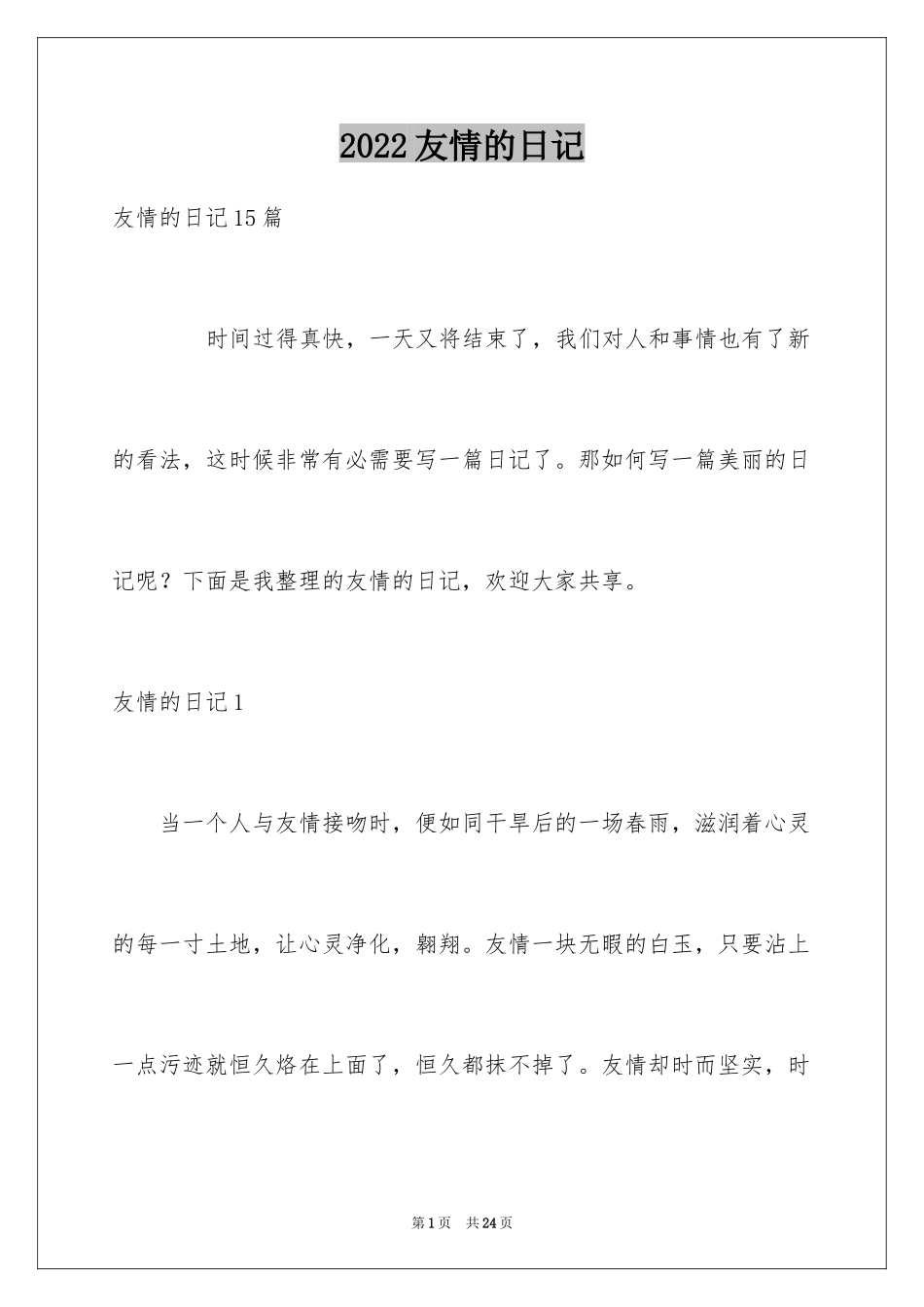 2024友情的日记_5_第1页