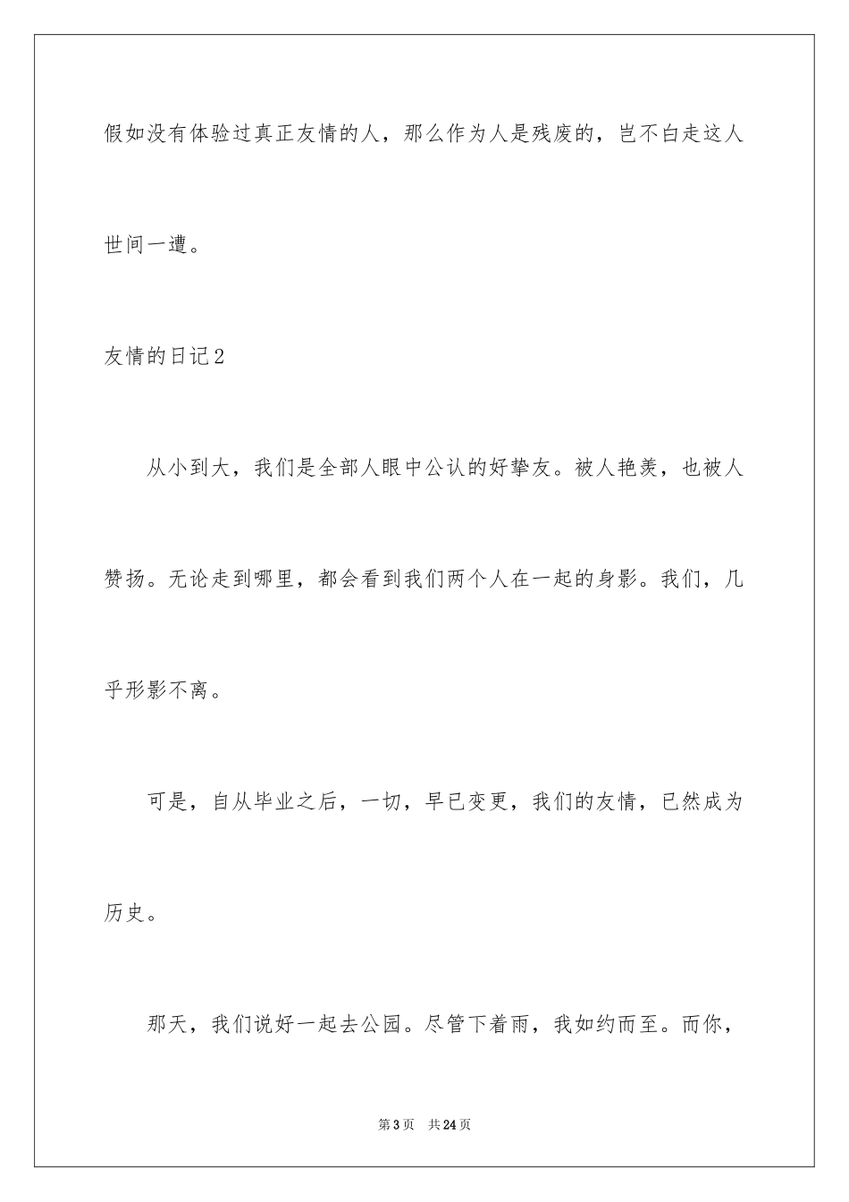2024友情的日记_5_第3页