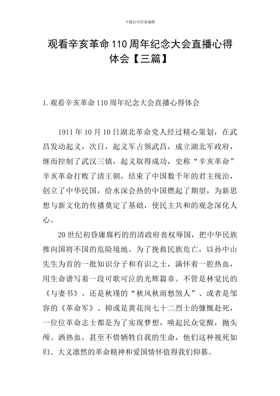 观看辛亥革命110周年纪念大会直播心得体会_第1页
