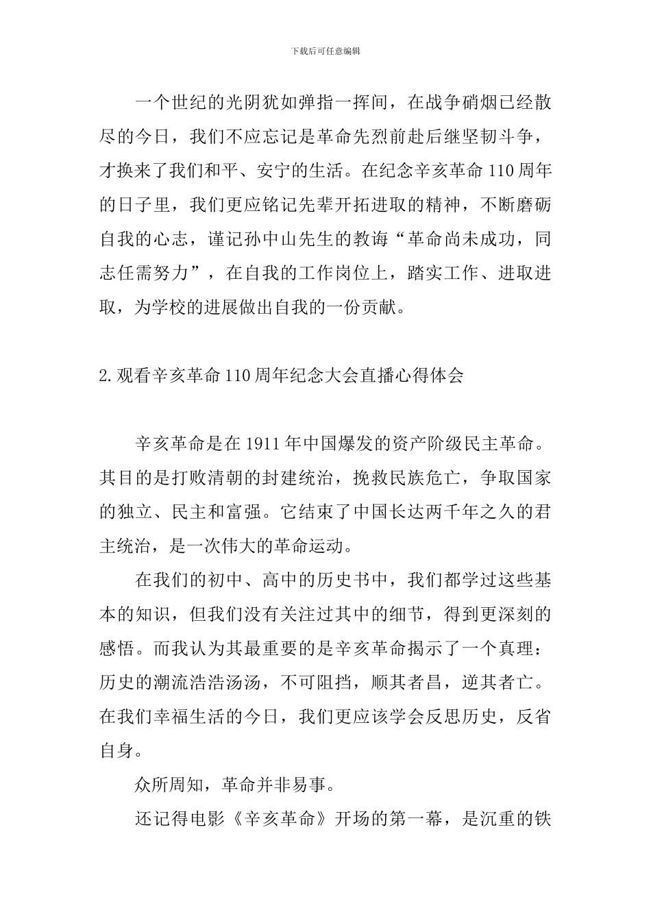 观看辛亥革命110周年纪念大会直播心得体会_第2页
