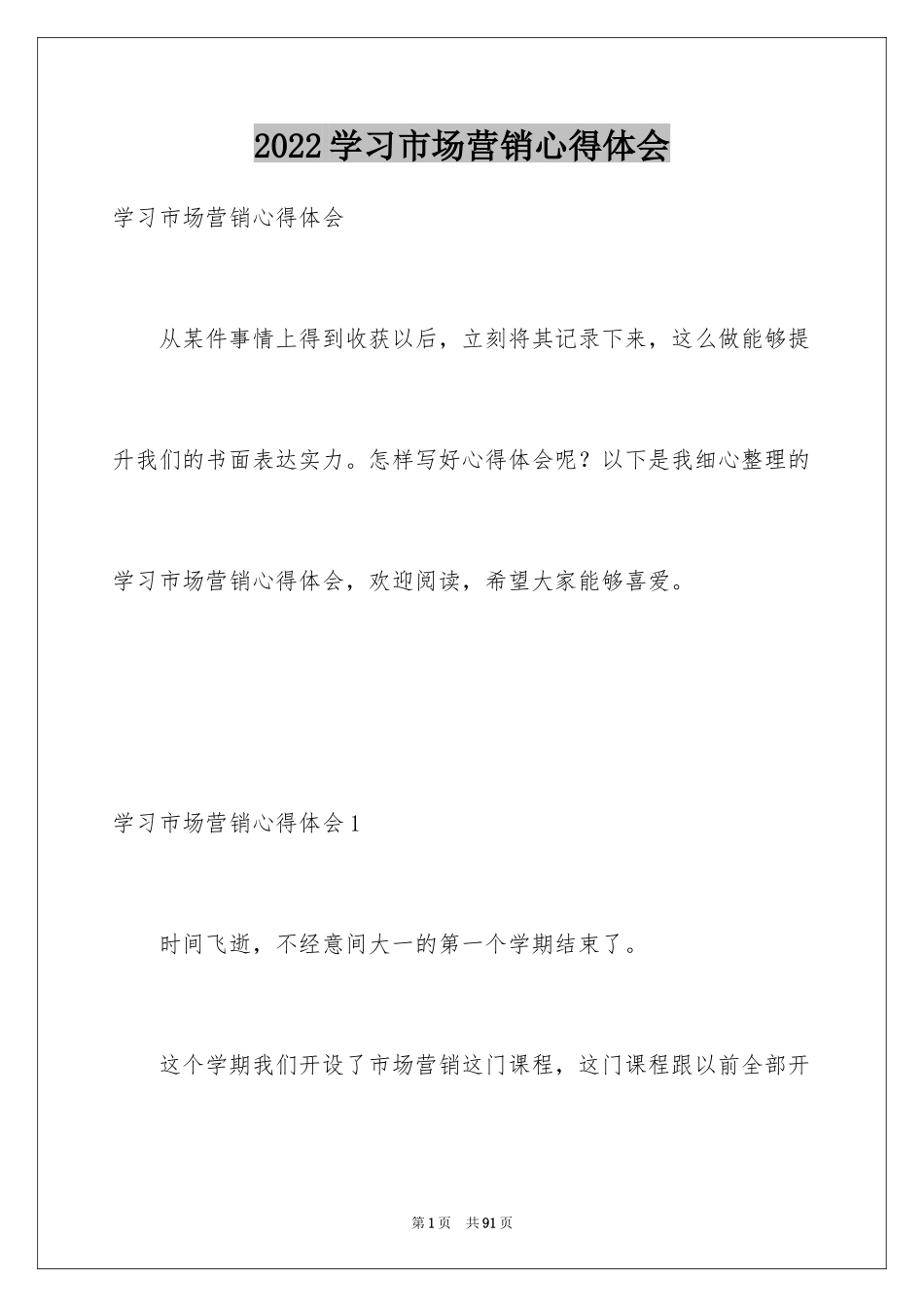 2024学习市场营销心得体会_1_第1页