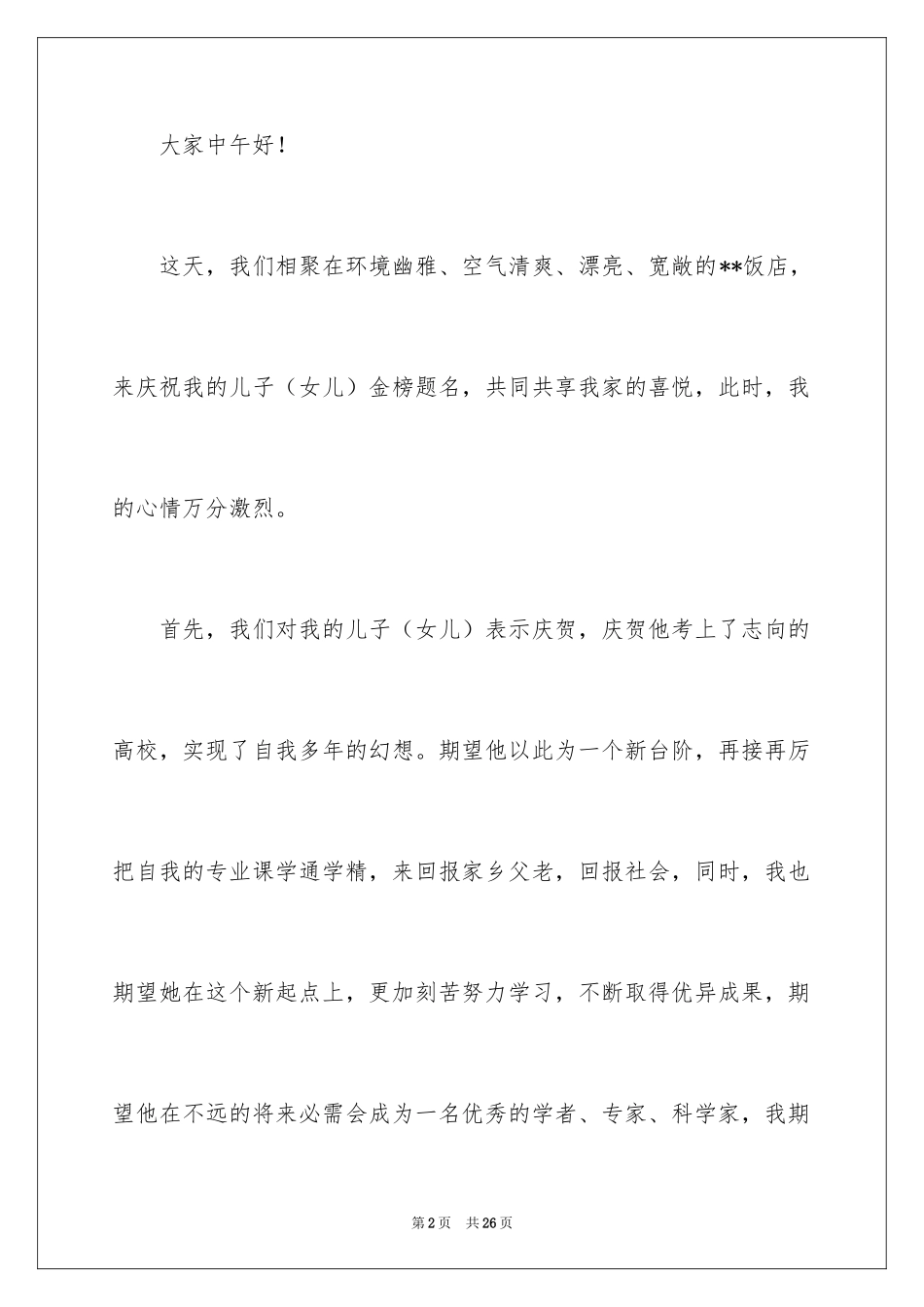 2024升学宴家长答谢词_9_第2页