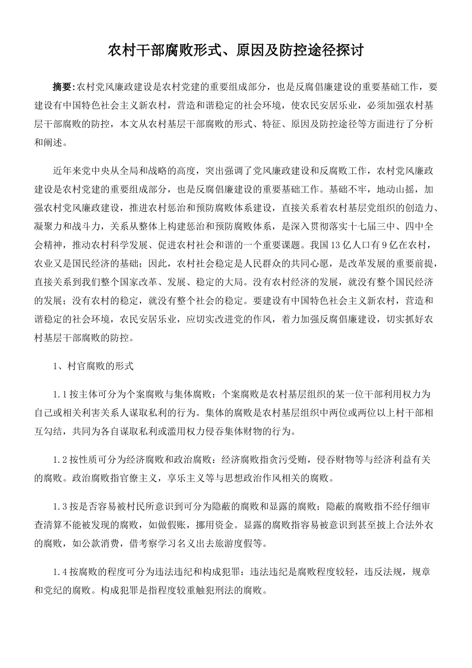 农村干部腐败形式、原因及防控途径探讨_第1页