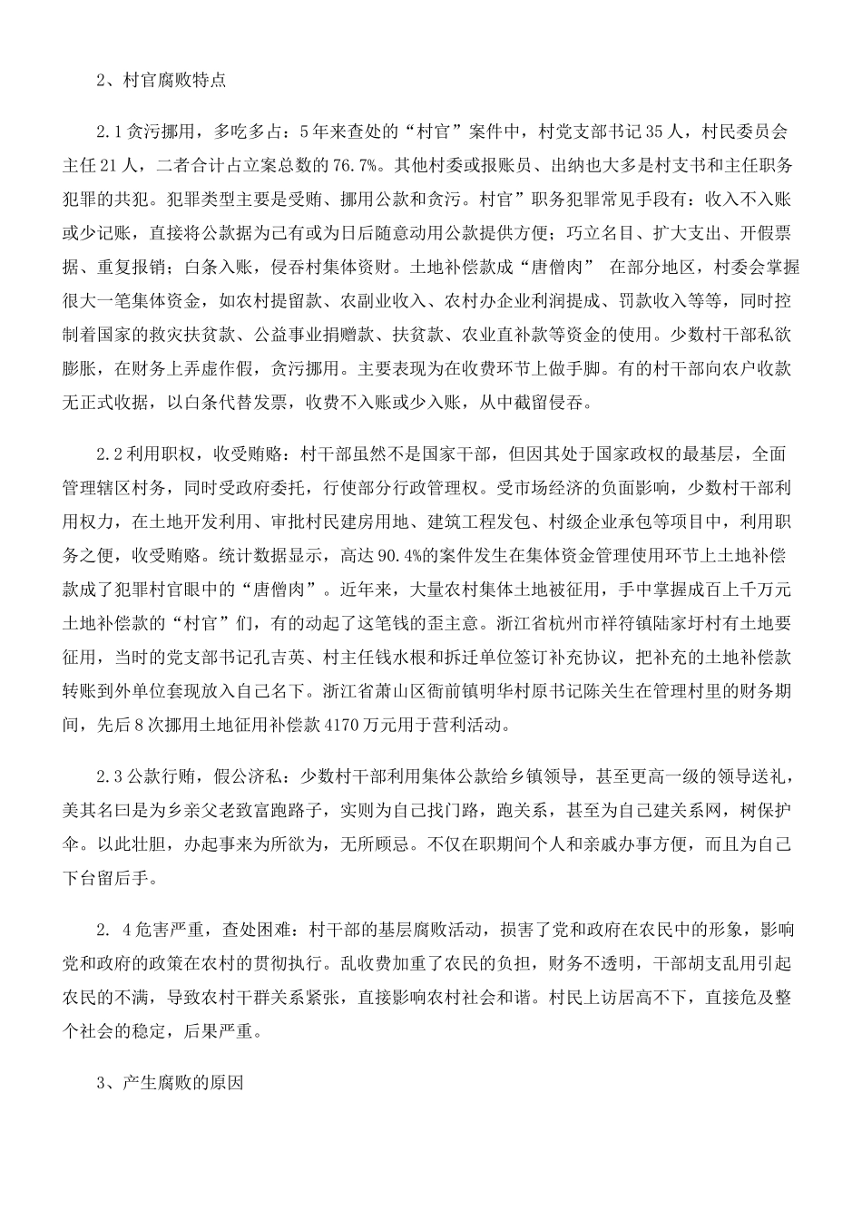 农村干部腐败形式、原因及防控途径探讨_第2页