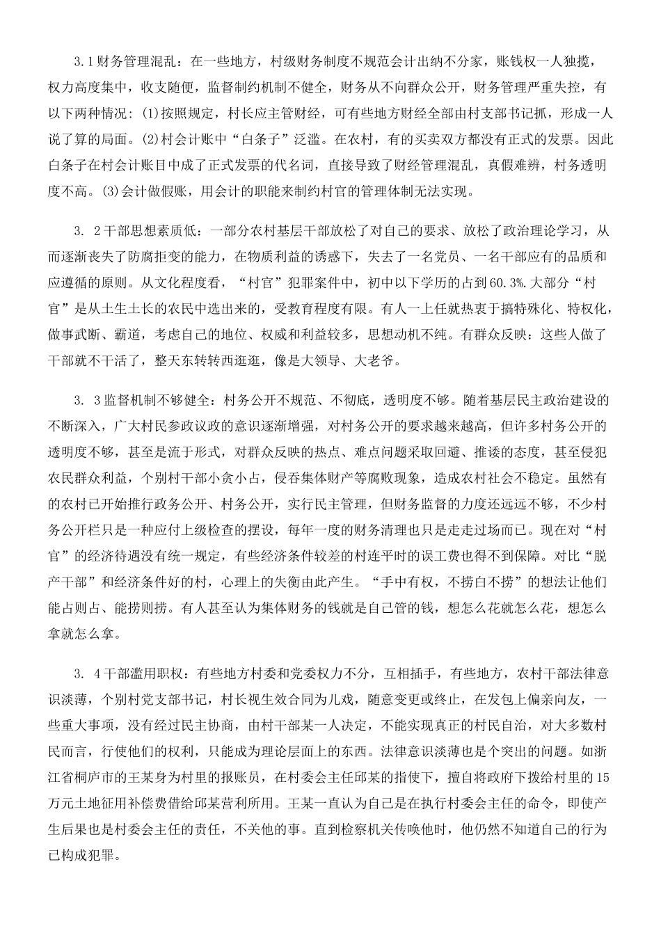 农村干部腐败形式、原因及防控途径探讨_第3页