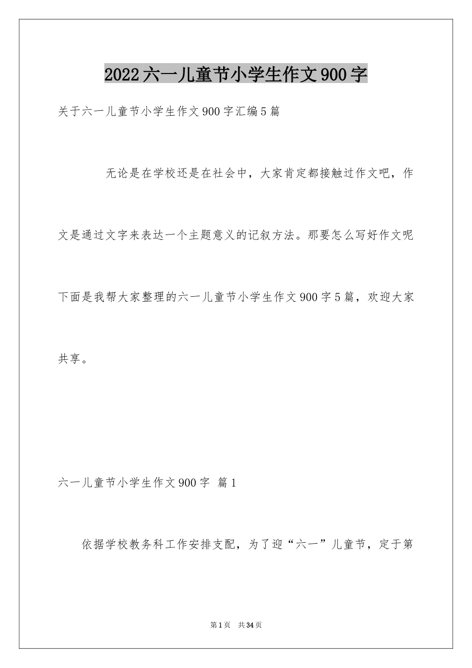 2024六一儿童节小学生作文900字_1_第1页