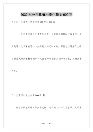 2024六一儿童节小学生作文900字_1