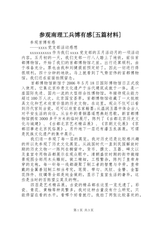 参观南理工兵博有感[五篇材料]