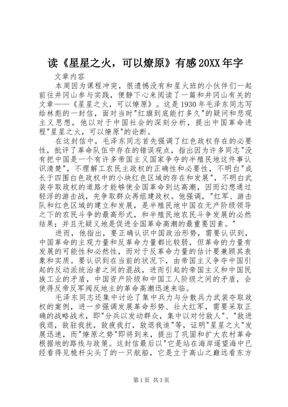 读《星星之火，可以燎原》有感20XX年字_第1页
