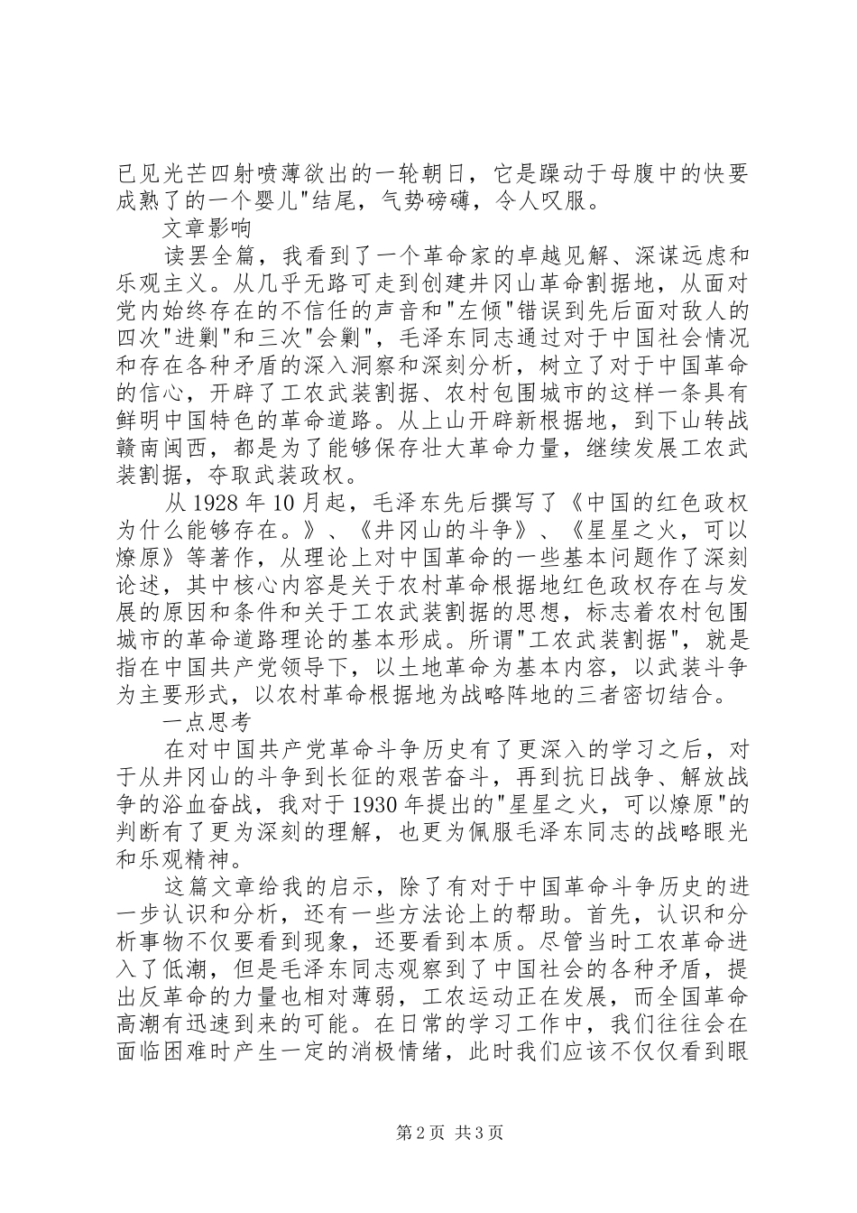 读《星星之火，可以燎原》有感20XX年字_第2页