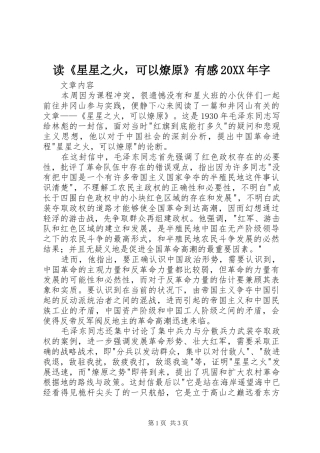 读《星星之火，可以燎原》有感20XX年字