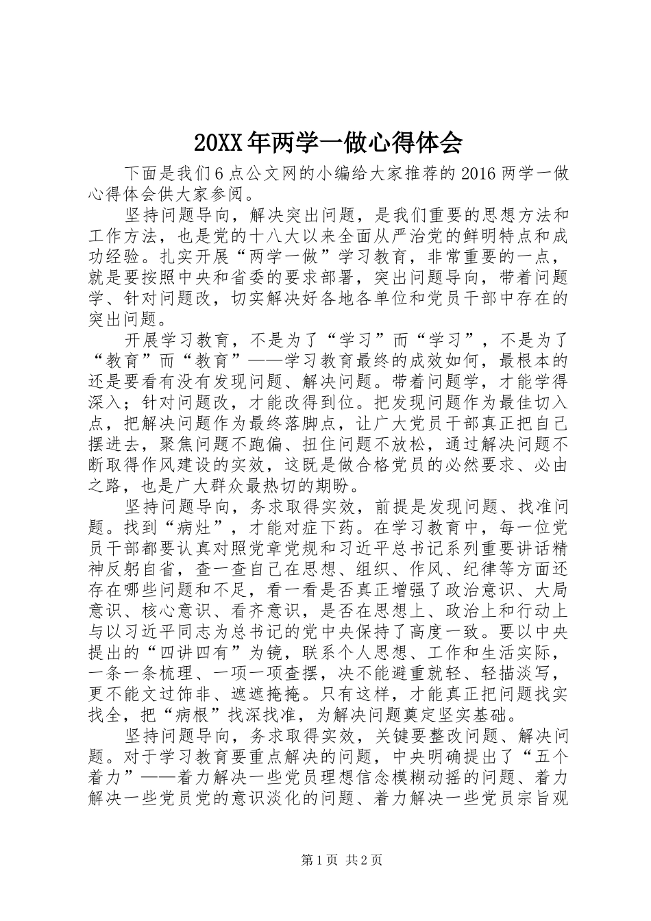 20XX年两学一做心得体会_第1页