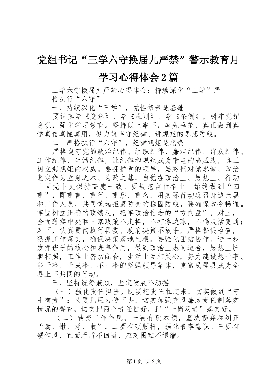 党组书记“三学六守换届九严禁”警示教育月学习心得体会2篇 (5)_第1页