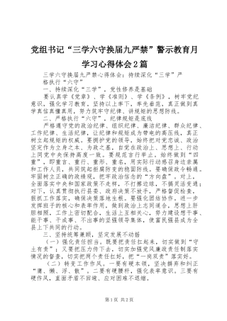 党组书记“三学六守换届九严禁”警示教育月学习心得体会2篇 (5)