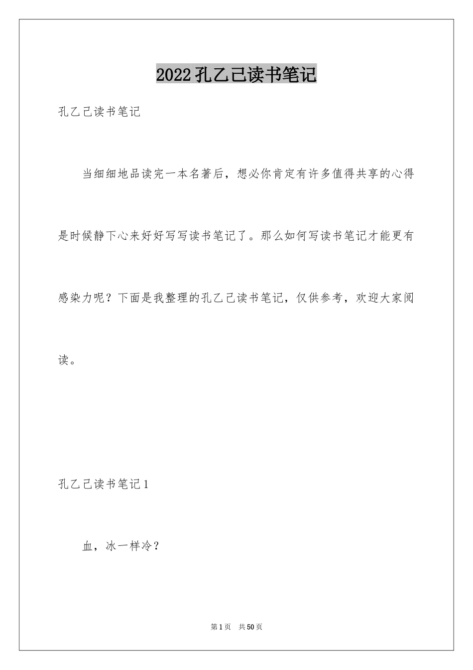 2024孔乙己读书笔记_22_第1页