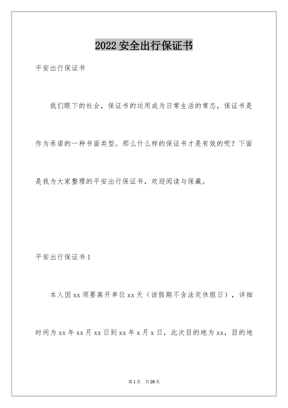 2024安全出行保证书_第1页