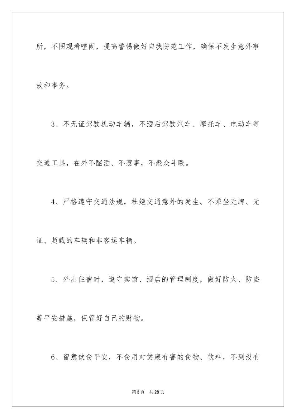 2024安全出行保证书_第3页