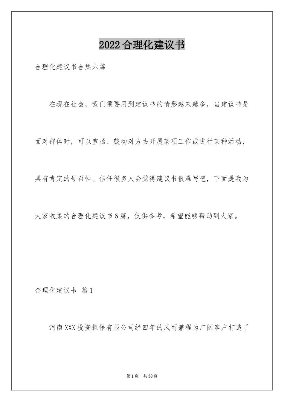 2024合理化建议书_100_第1页