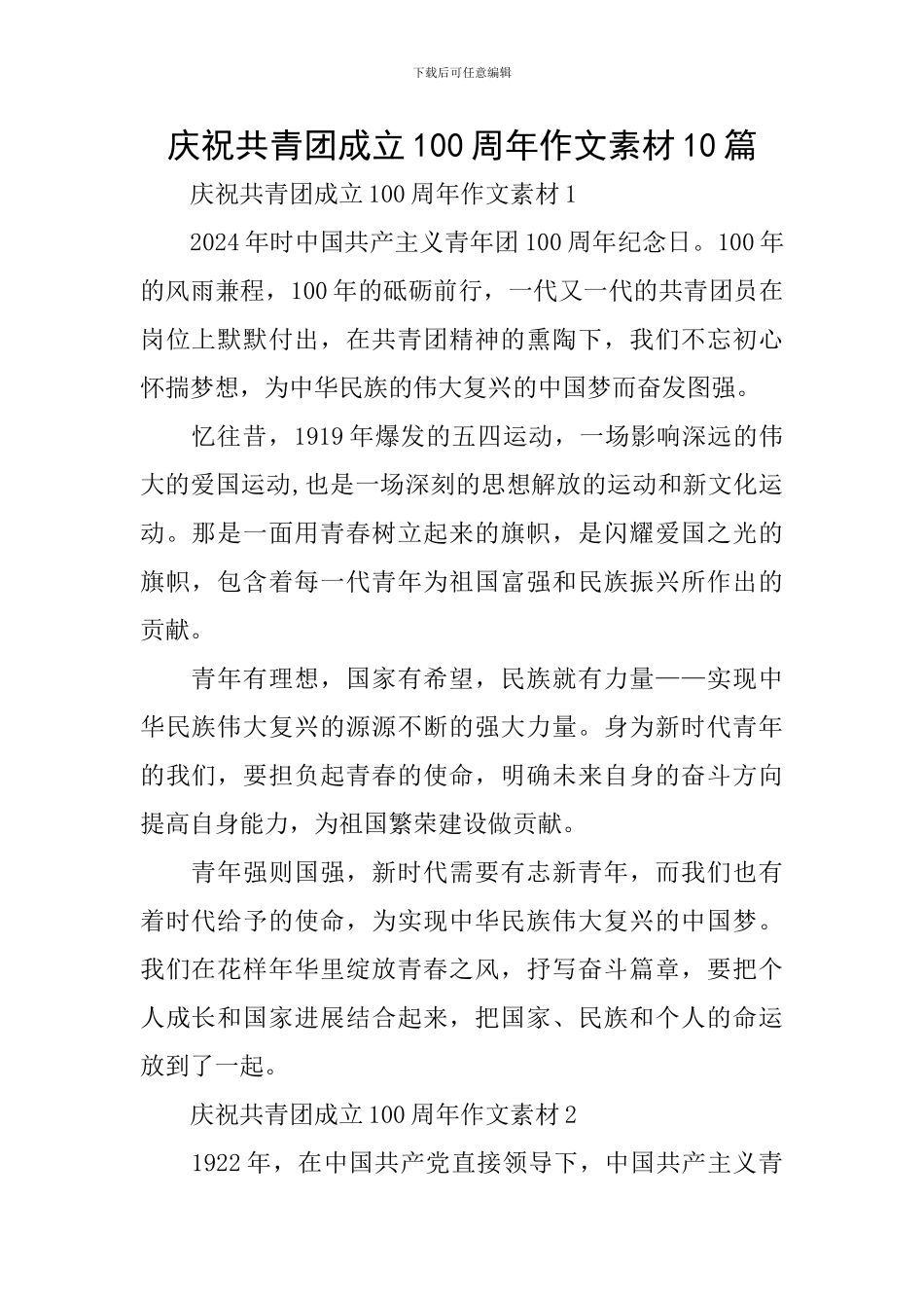 庆祝共青团成立100周年作文素材10篇_第1页