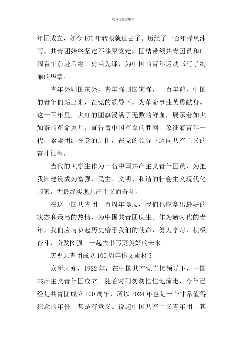 庆祝共青团成立100周年作文素材10篇_第2页
