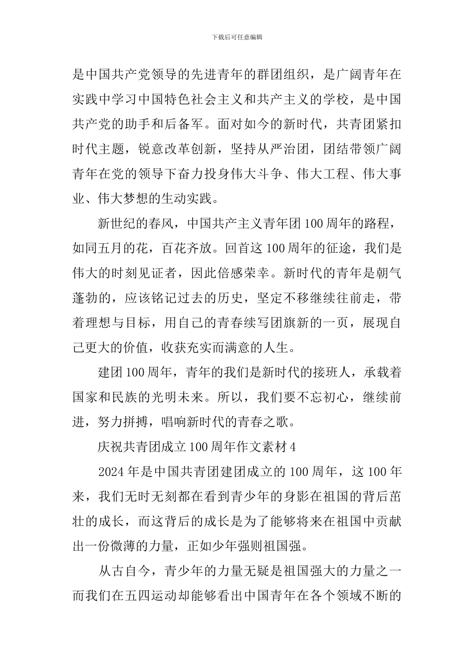 庆祝共青团成立100周年作文素材10篇_第3页