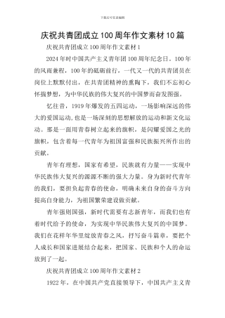 庆祝共青团成立100周年作文素材10篇