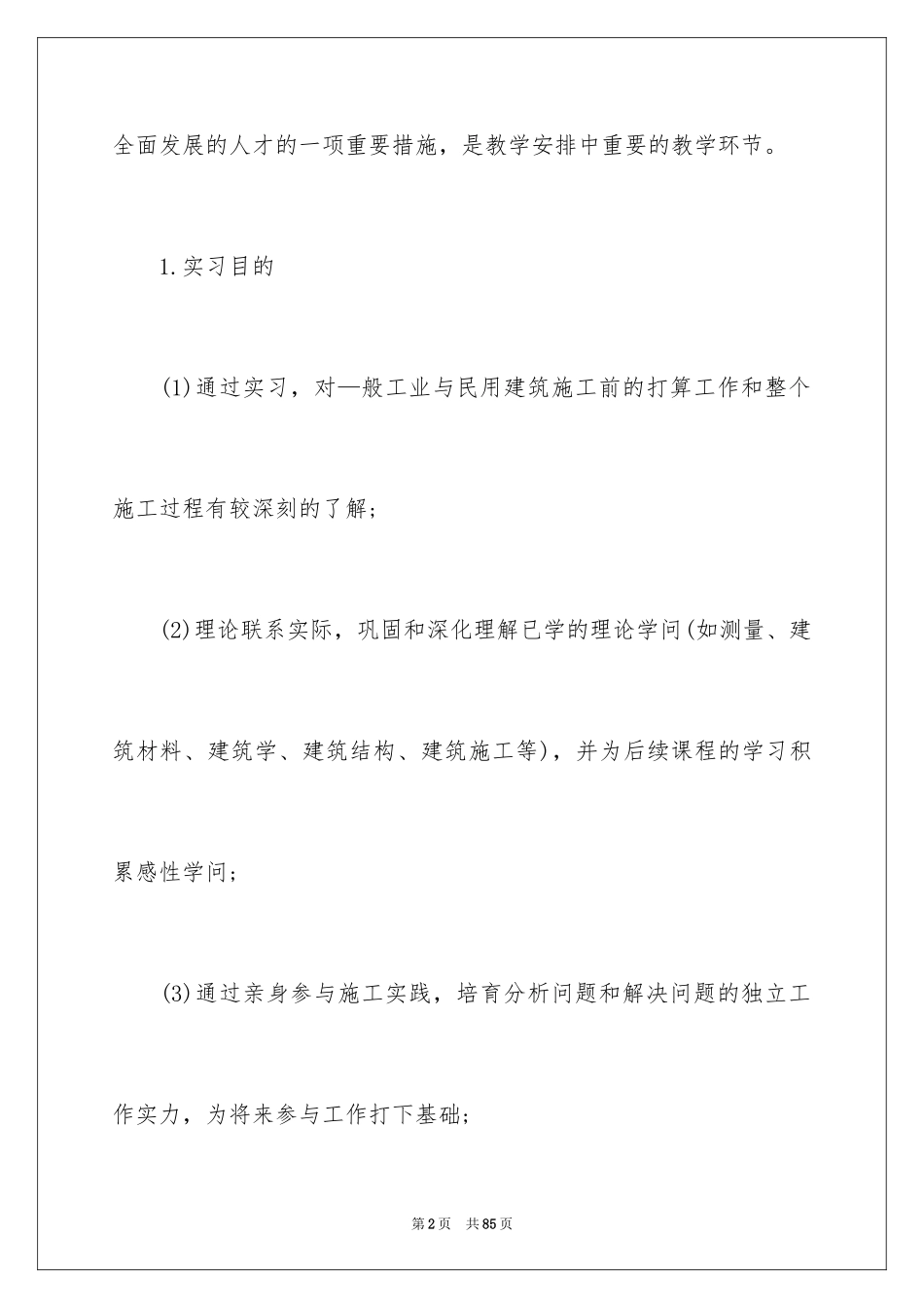 2024土木类实习报告_93_第2页
