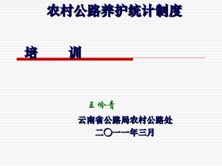 农村公路养护统计培训