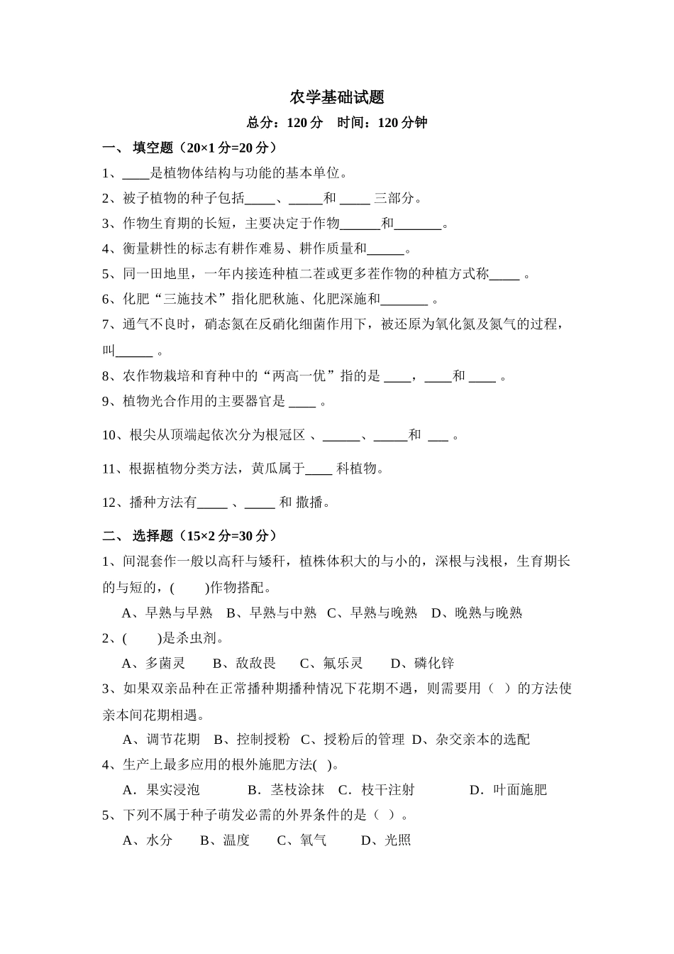 农学基础试题_第1页