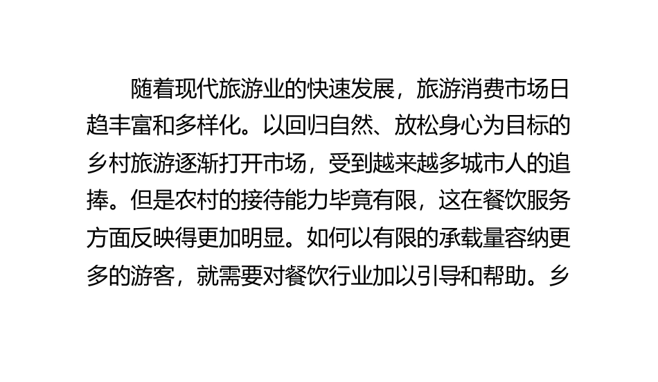 农家乐：乡村旅游饮食安全要注意_第1页