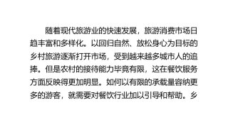 农家乐：乡村旅游饮食安全要注意